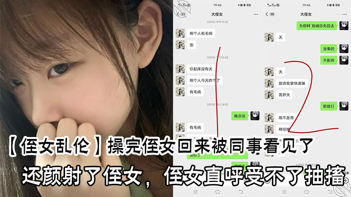 操完侄女回来被同事看见了，还颜射了侄女，侄女直呼受不了抽搐的封面图