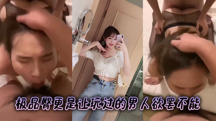 极品臀更是让玩过的男人欲罢不能的封面图