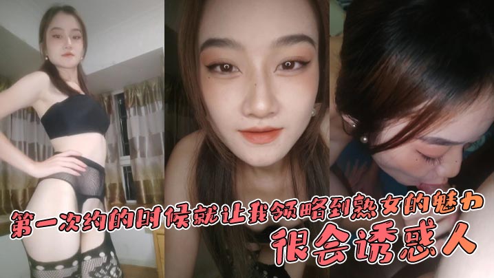 第一次约的时候就让我领略到熟女的魅力，很会诱惑人，先是语言挑逗，再试身体挑逗的封面图