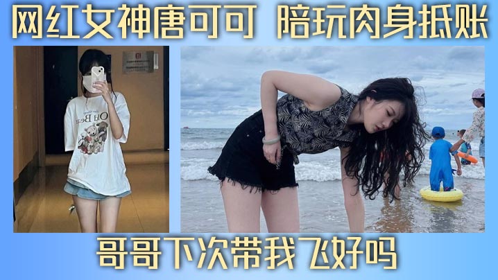 网红女神唐可可 陪玩肉身抵账 哥哥下次带我飞好吗的封面图