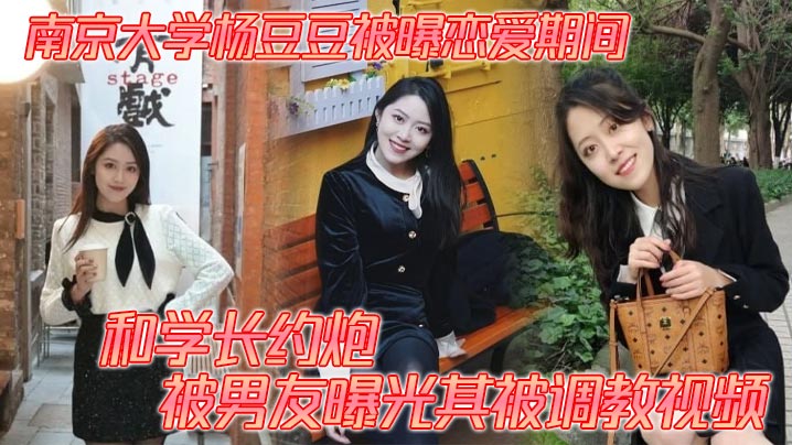 南京大学杨豆豆被曝恋爱期间和学长约炮 被男友曝光其被调教视频的封面图