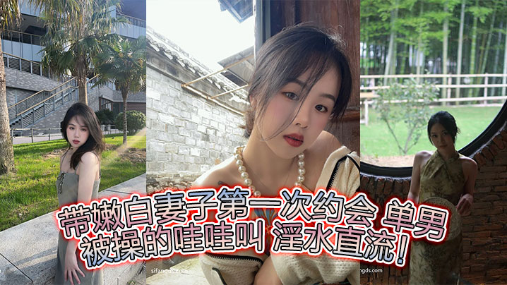 带嫩白妻子第一次约会 单男  被操的哇哇叫 淫水直流！的封面图