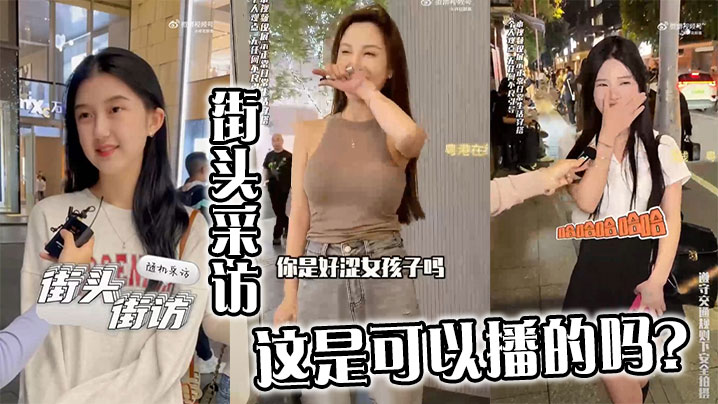 街头采访，这是可以播的吗？的封面图