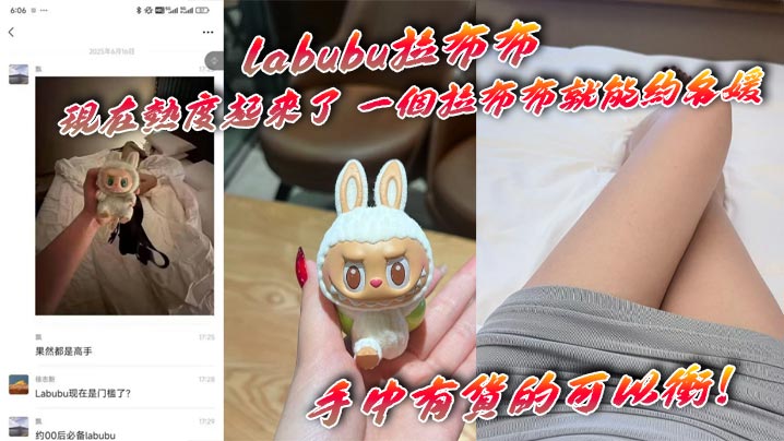 labubu拉布布 现在热度起来了 一个拉布布就能约名媛 手中有货的可以冲！的封面图