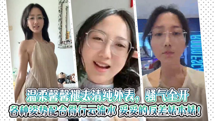 温柔馨馨褪去清纯外表，骚气全开，各种姿势配合得行云流水，妥妥的反差婊本婊！的封面图