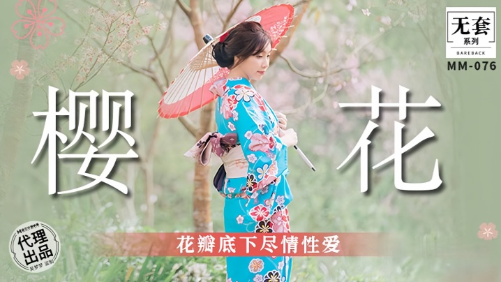 【吴梦梦】 MM076 樱花花瓣底下尽情性爱的封面图