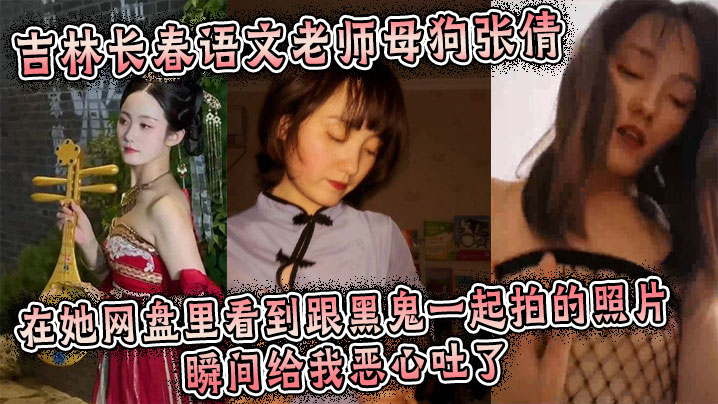 吉林长春语文老师母狗张倩，在她网盘里看到跟黑鬼一起拍的照片瞬间给我恶心吐了的封面图