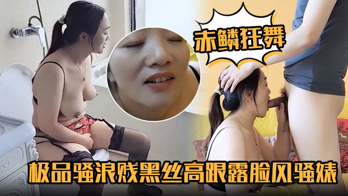 【赤鳞狂舞】穿着情趣内衣吃鸡巴一边做爱一边打电话寻求刺激的封面图