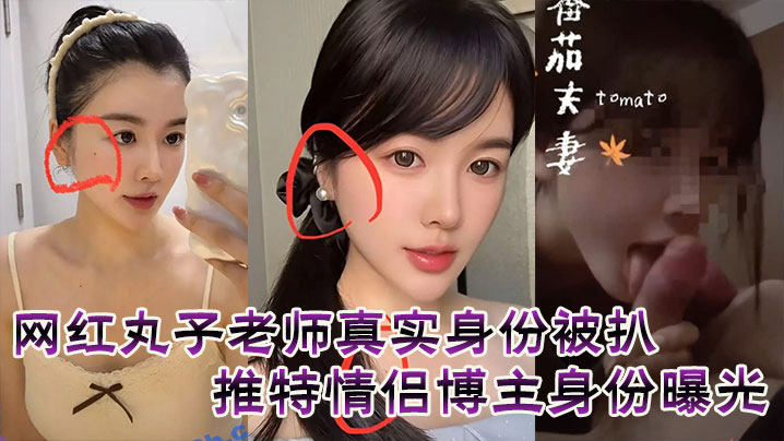 网红丸子老师真实身份被扒，推特情侣博主身份曝光的封面图