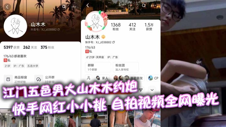 江门五邑男大山木木约炮 快手网红小小桃 自拍视频全网曝光的封面图