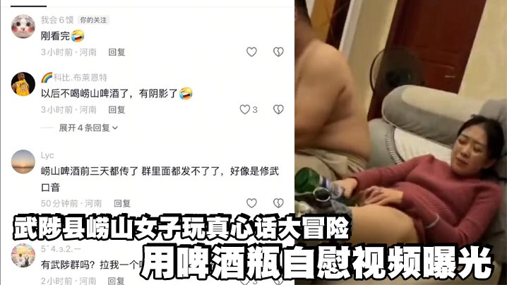 武陟县崂山女子玩真心话大冒险 用啤酒瓶自慰视频曝光的封面图