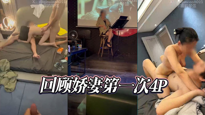 回顾娇妻第一次4P的封面图