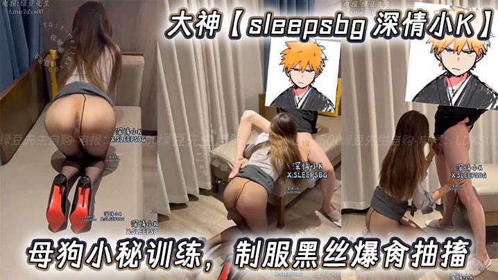 大神【sleepsbg 深情小K】母狗小秘训练，制服黑丝爆肏抽搐的封面图
