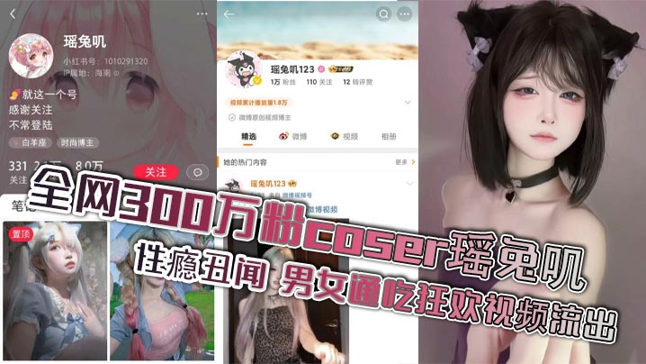 全网300万粉coser瑶兔叽性瘾丑闻 男女通吃狂欢视频流出的封面图