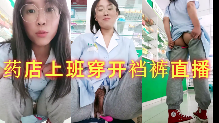药房女店员 . 药店上班穿开裆裤直播 跳蛋自慰的封面图
