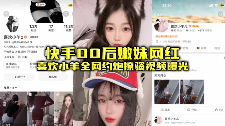 快手00后嫩妹网红喜欢小羊全网约炮撩骚视频曝光的封面图