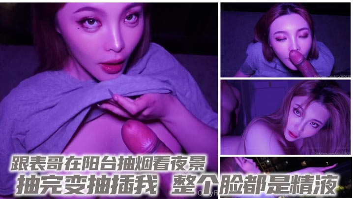 跟表哥在阳台抽烟看夜景，抽完变抽插我，整个脸都是精液的封面图