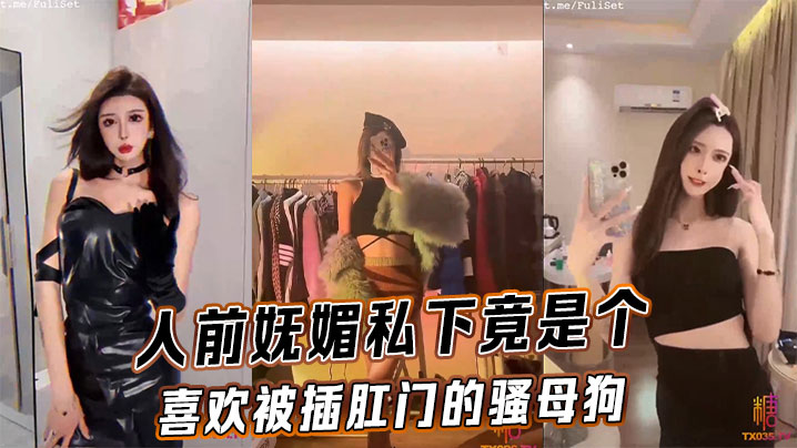 人前妩媚私下竟是个喜欢被插肛门的骚母狗的封面图