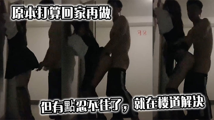 原本打算回家再做，但有點忍不住了，就在楼道解决的封面图