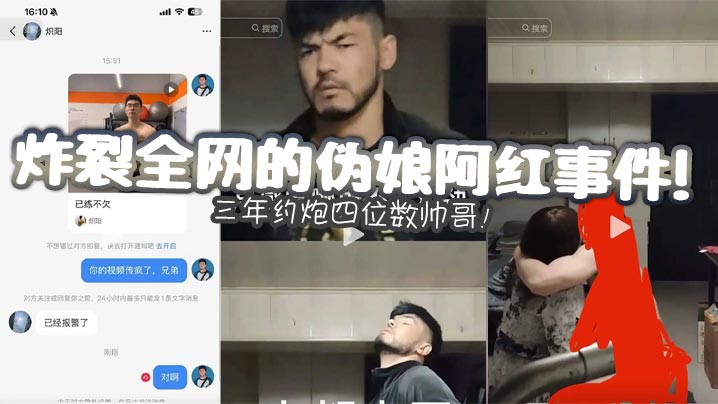 炸裂全网的伪娘阿红事件！三年约炮四位数帅哥！的封面图