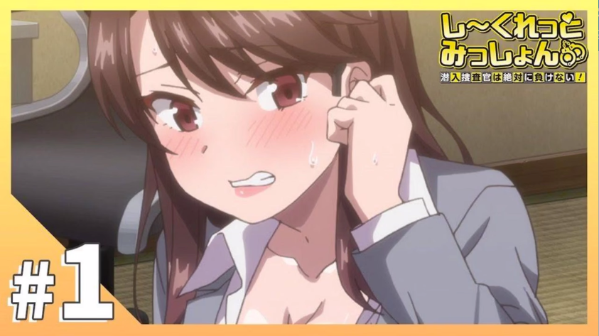 秘密任务～潜入搜查官绝对不会输！ 1