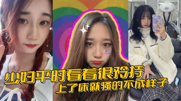 少妇平时看着很矜持，上了床就骚的不成样子