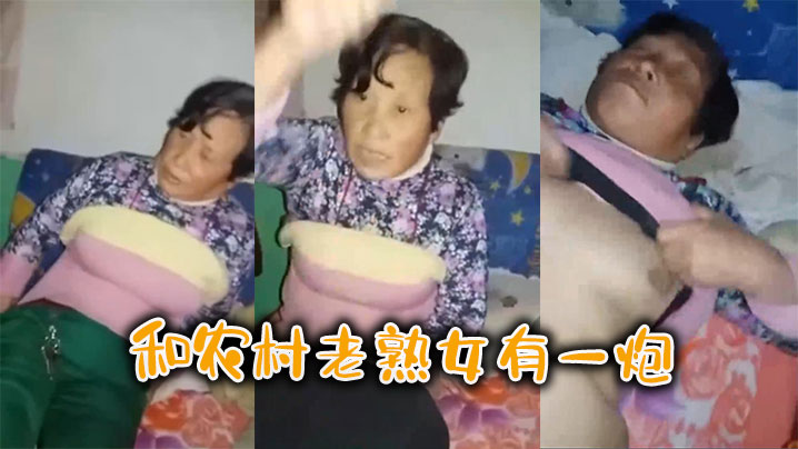 和农村老熟女有一炮