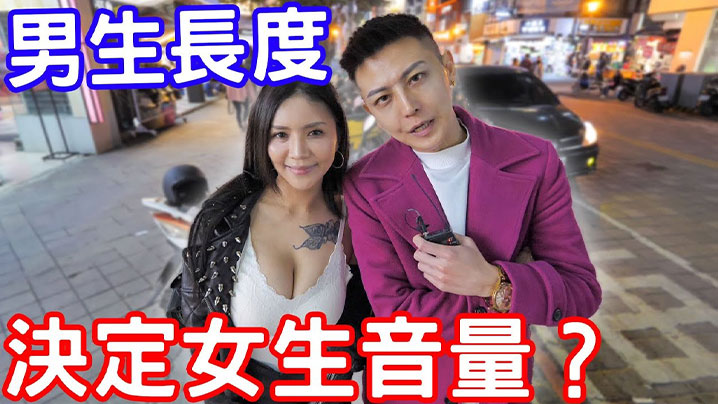 【街头采访】實測男生弟弟的長度決定女生音量的大小？