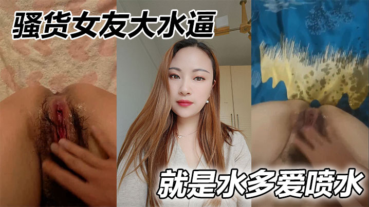 骚货女友大水逼，就是水多爱喷水