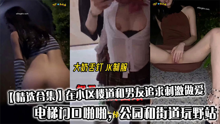 【精选合集】在小区楼道和男友追求刺激做爱，电梯门口啪啪，公园和街道玩野站