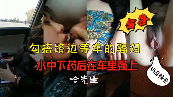 【勾搭在路边等车的少妇】骚货只穿了黑丝，没穿内裤，这不明摆着被草吗
