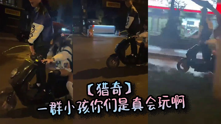 【猎奇】一群小孩你们是真会玩啊