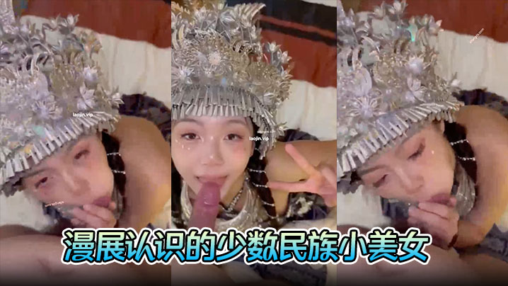 【富二代约炮】漫展认识的少数民族小美女，完美露脸，胸大人浪，口交的时候一脸陶醉