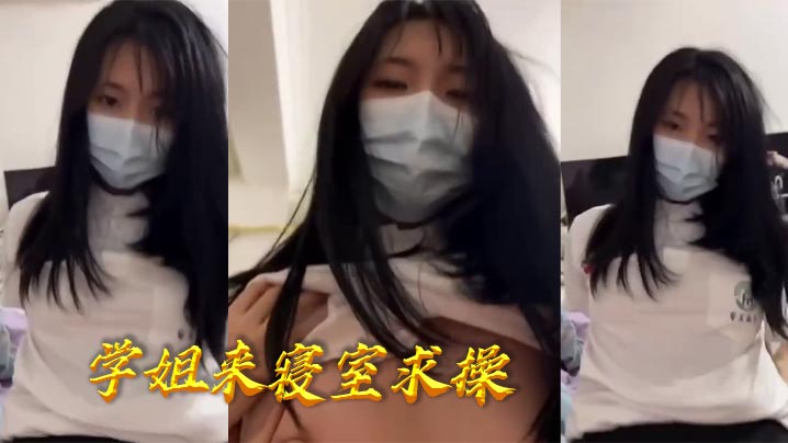 学姐来寝室求操