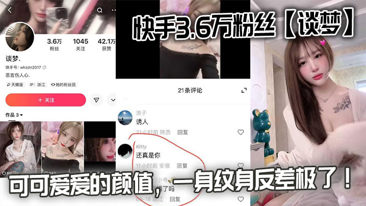 快手3.6万粉丝【谈梦】的性爱视频流出，可可爱爱的颜值，一身纹身反差极了