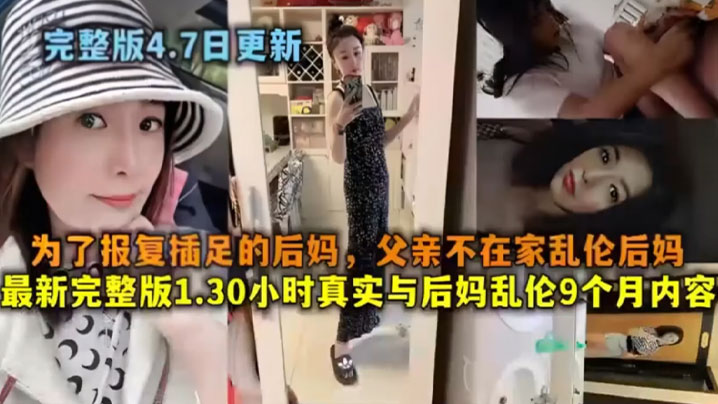 【母子乱伦】为了报仇插足的后妈，父亲不在家乱伦后妈_最新完整版1