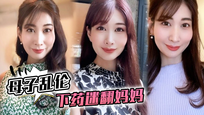 【母子乱伦】下药迷翻妈妈，懂事以后第一次完完整整看妈妈的裸体，想不到妈妈下面毛毛那么少