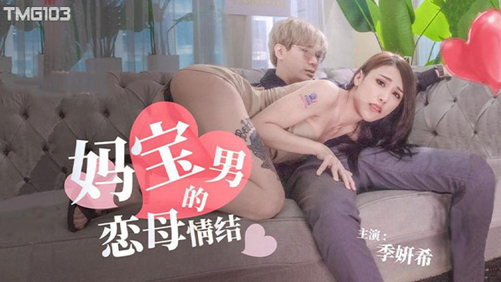 【季妍希】妈宝男的恋母情结