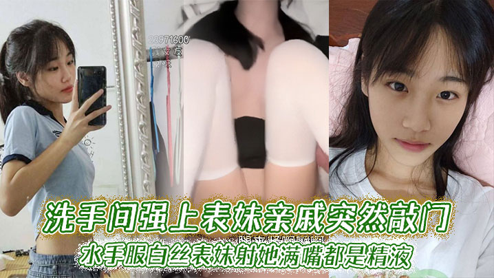 【表妹乱伦】洗手间强上表妹亲戚突然敲门，水手服白丝表妹射她满嘴都是精液