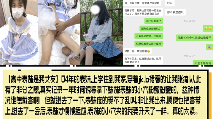 【高中表妹是我女友】04年的表妹，上学住到我家，穿着jk，lo裙看的让我胀痛！从此有了非分之想，真实记录一年时间诱导拿下妹妹！