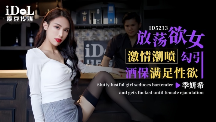 【季妍希】ID5213 放荡欲女激情潮喷勾引酒保满足性欲