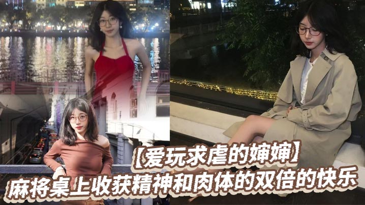 【爱玩求虐的婶婶】麻将桌上收获精神和肉体的双倍的快乐