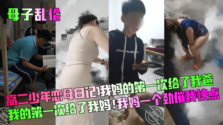 【母子乱伦】高二少年恋母日记！我妈的第一次给了我爸！我的第一次给了我妈！我妈一个劲催我快点！