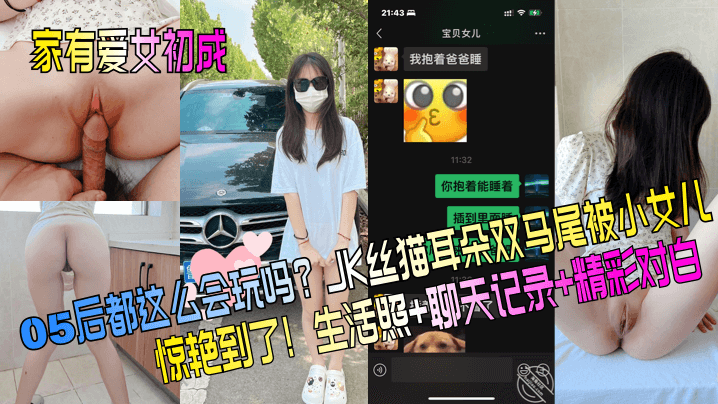 【家有爱女初长成】05后都这么会玩吗？JK丝猫耳朵双马尾被小女儿惊艳到了！生活照+聊天记录+精彩对白！