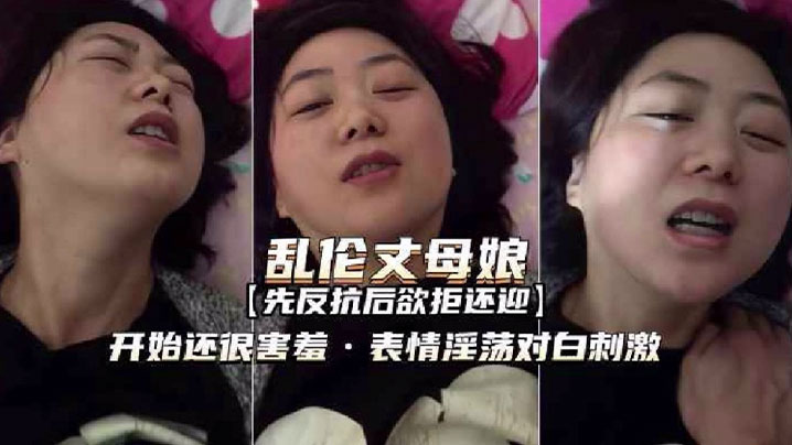 【和丈母娘乱伦】表情羞涩淫荡欲拒还迎对白刺激