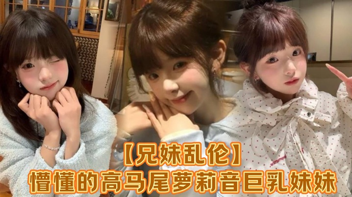 【兄妹乱伦】懵懂的高马尾萝莉音巨乳妹妹，爸妈外出工作，凌晨一点还u归来，妹妹在房间玩游戏，看着身体发育越来越成熟的妹妹，突然精虫在作祟，哄骗妹妹口爆加插入