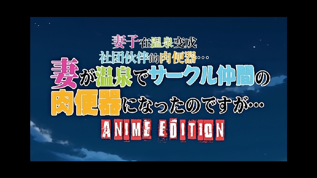 高清动漫，第一集新婚妻子是社团伙伴的肉便器！二次元动漫