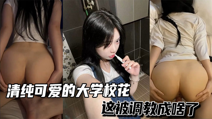 清纯可爱的大学校花，这被调教成啥了