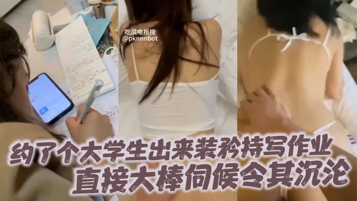 约了个大学生出来装矜持写作业直接大棒伺候令其沉沦