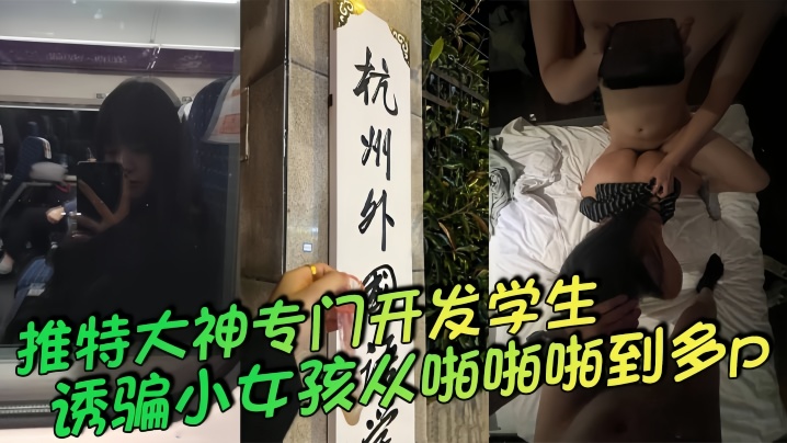 【推特大神】专门开发学生诱骗小女孩从啪啪啪到多p越玩越刺一起多p小母狗说着怕被玩死其实内心爽死了